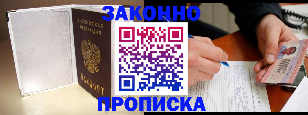 прописка для работы в Балашове